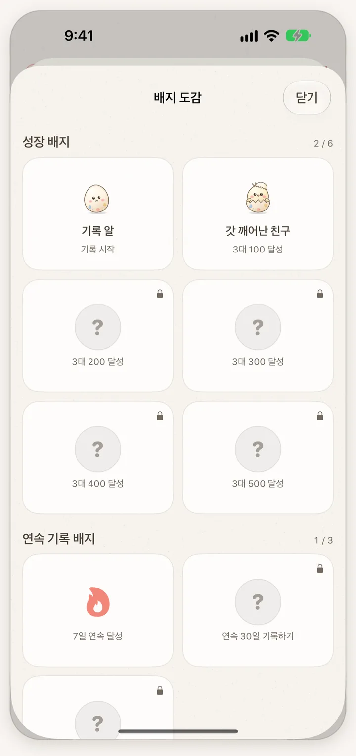 배지 도감 화면. 모은 배지와 잠긴 배지가 칸으로 나뉘어 있다.