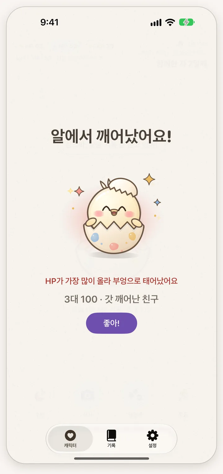 알에서 깨어났다는 축하 화면. HP가 가장 많이 올라 부엉으로 태어났다는 문구, 알을 깨고 나온 캐릭터와 "좋아!" 버튼이 있다.