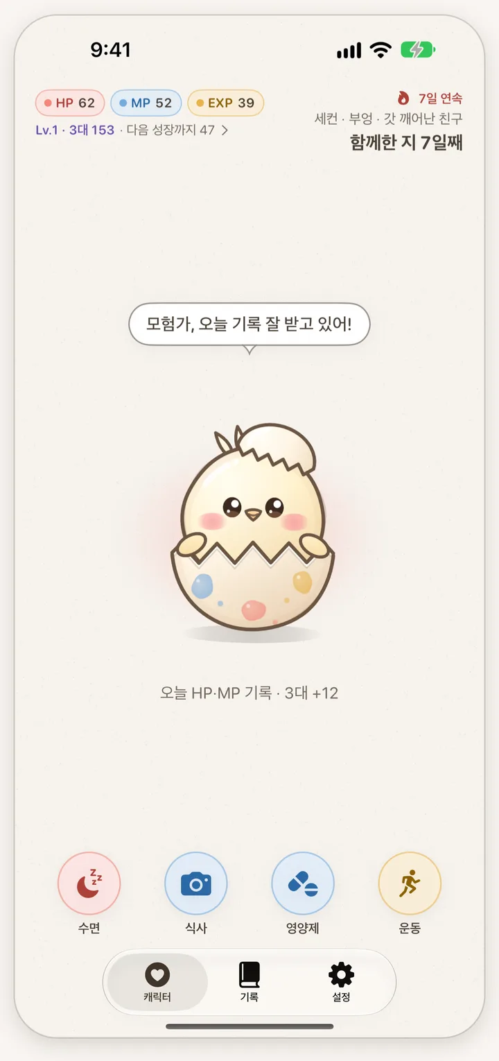 몸스탯 홈 화면. 가운데에 알에서 막 깨어난 캐릭터가 있고, 위에는 HP·MP·EXP 칩, 아래에는 수면·식사·영양제·운동 기록 버튼이 있다.