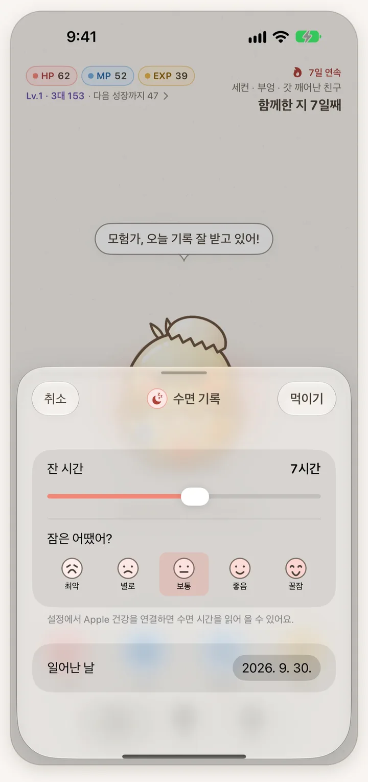 수면 기록 화면. 잔 시간과 잠의 질을 고르는 칸이 있다.