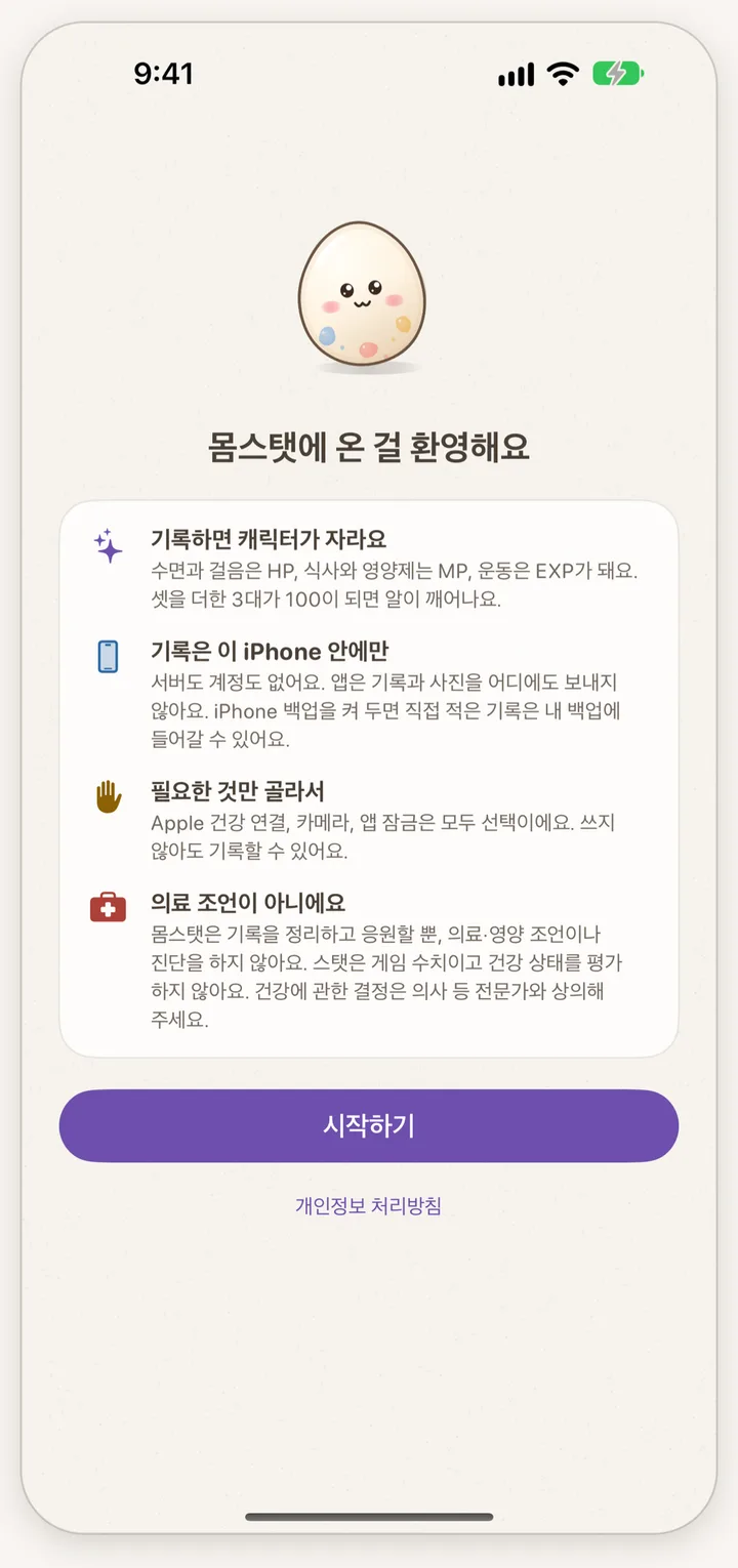 첫 실행 안내 화면. 기록이 iPhone 안에만 저장되고 의료 조언이 아니라는 안내가 있다.