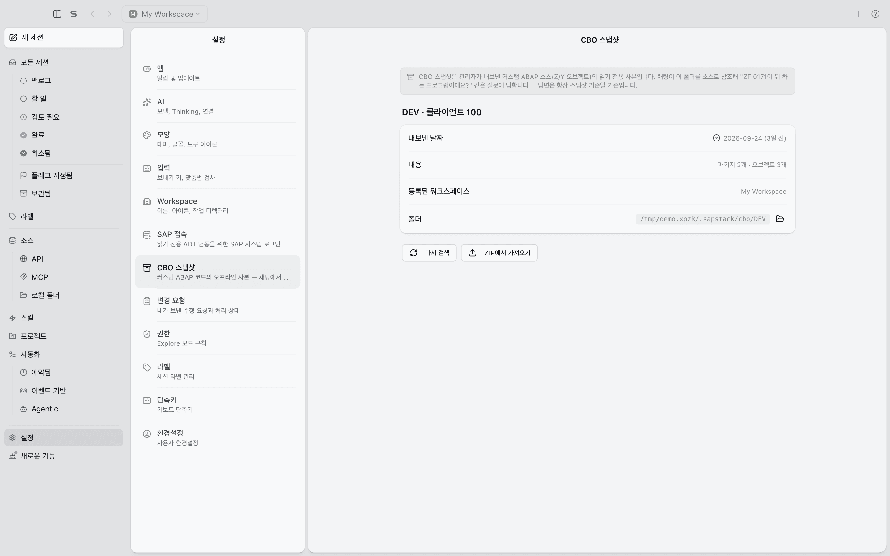 CBO 스냅샷을 관리하는 설정 화면