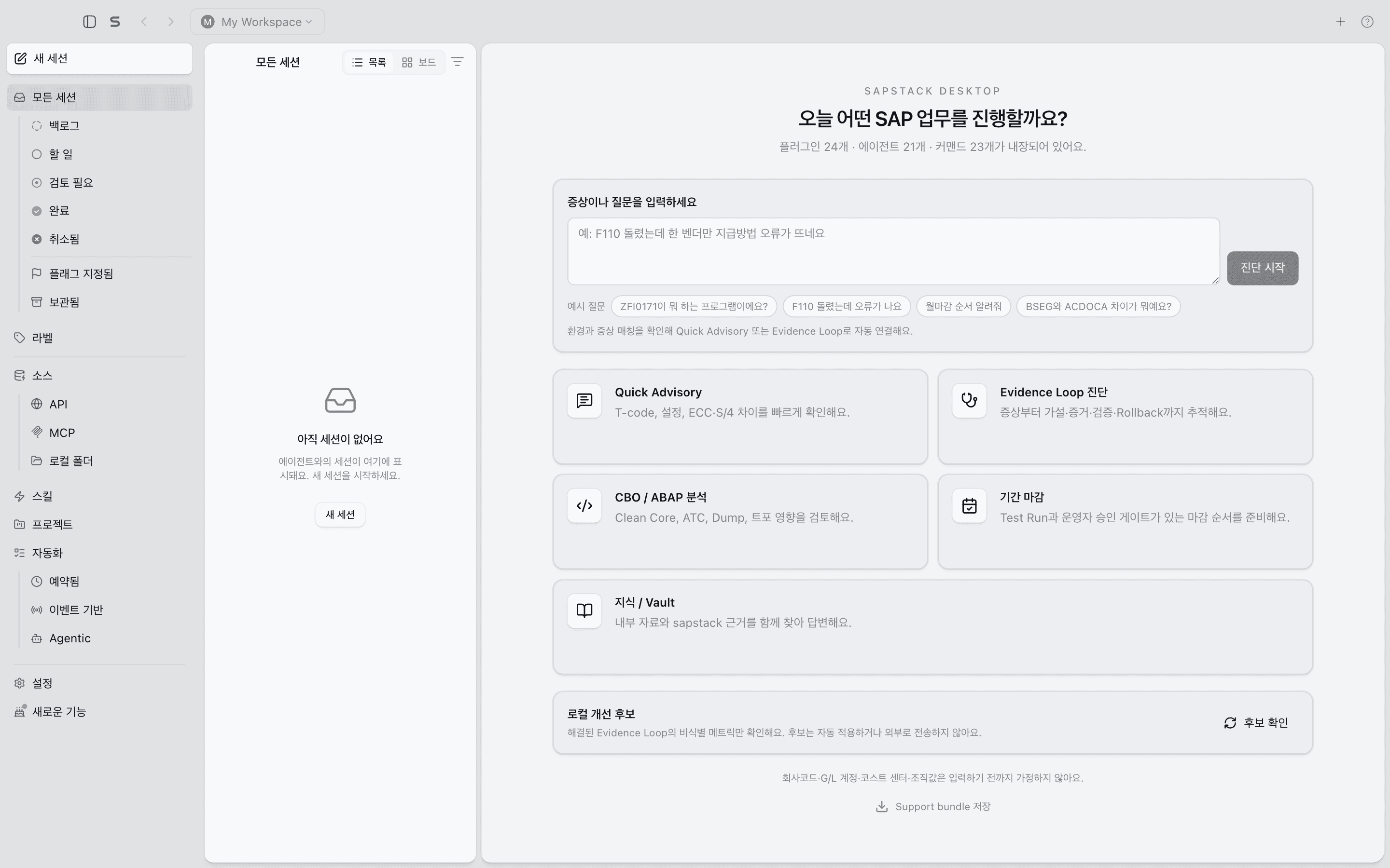 sapstack 홈 화면. 가운데에 질문을 적는 입력창이 있습니다.
