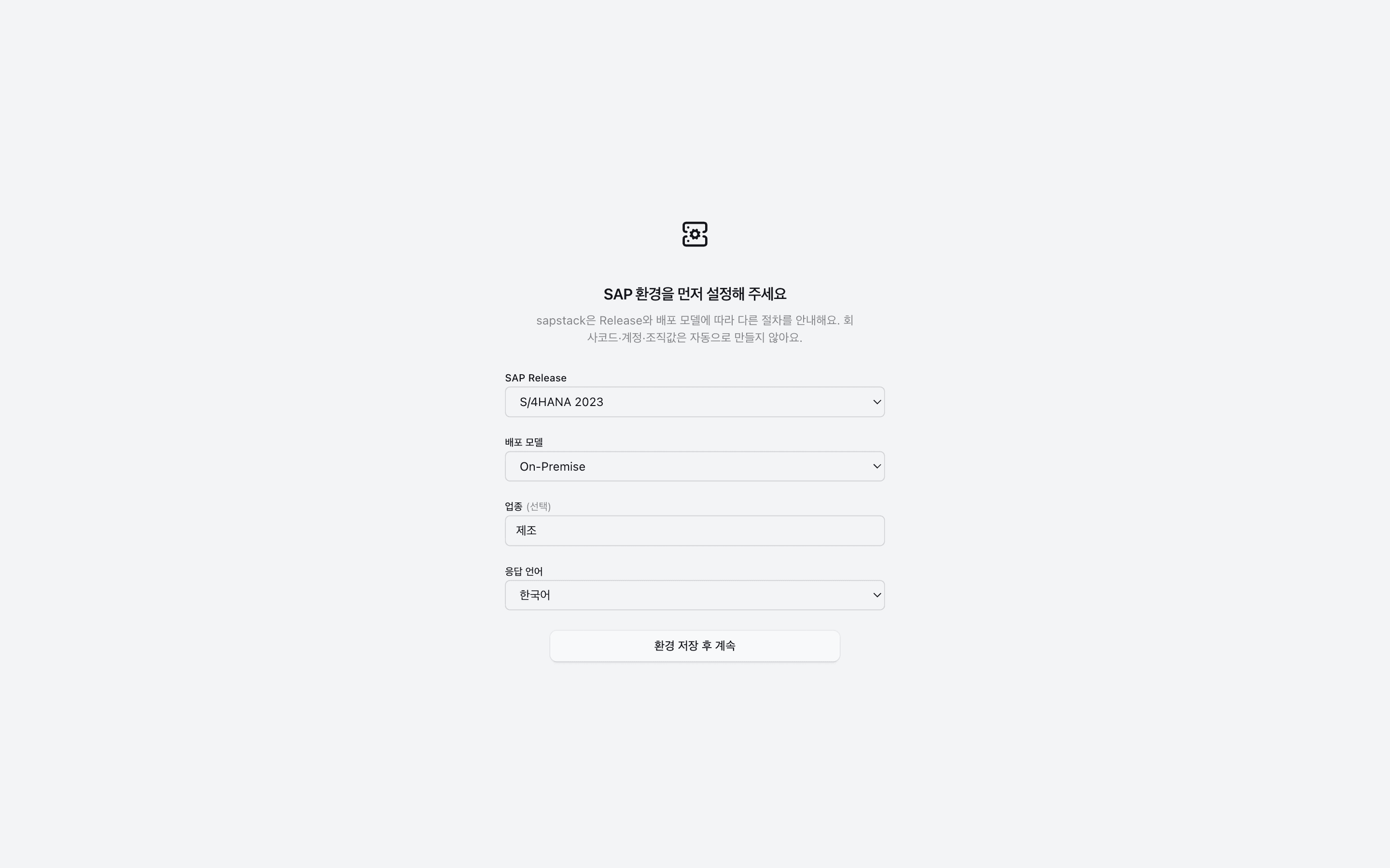 SAP 환경 프로파일을 설정하는 화면