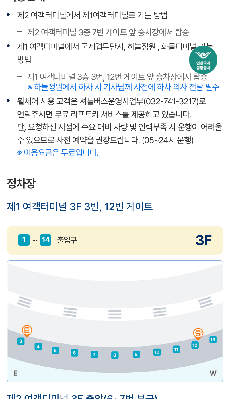 공항 03번 한국어 페이지. 2터미널 3층 7번 게이트에서 1터미널로 가고, 1터미널 3번과 12번은 업무단지 방향이다. 7에서 20분, 04:30에서 23:35, 이용요금 무료.