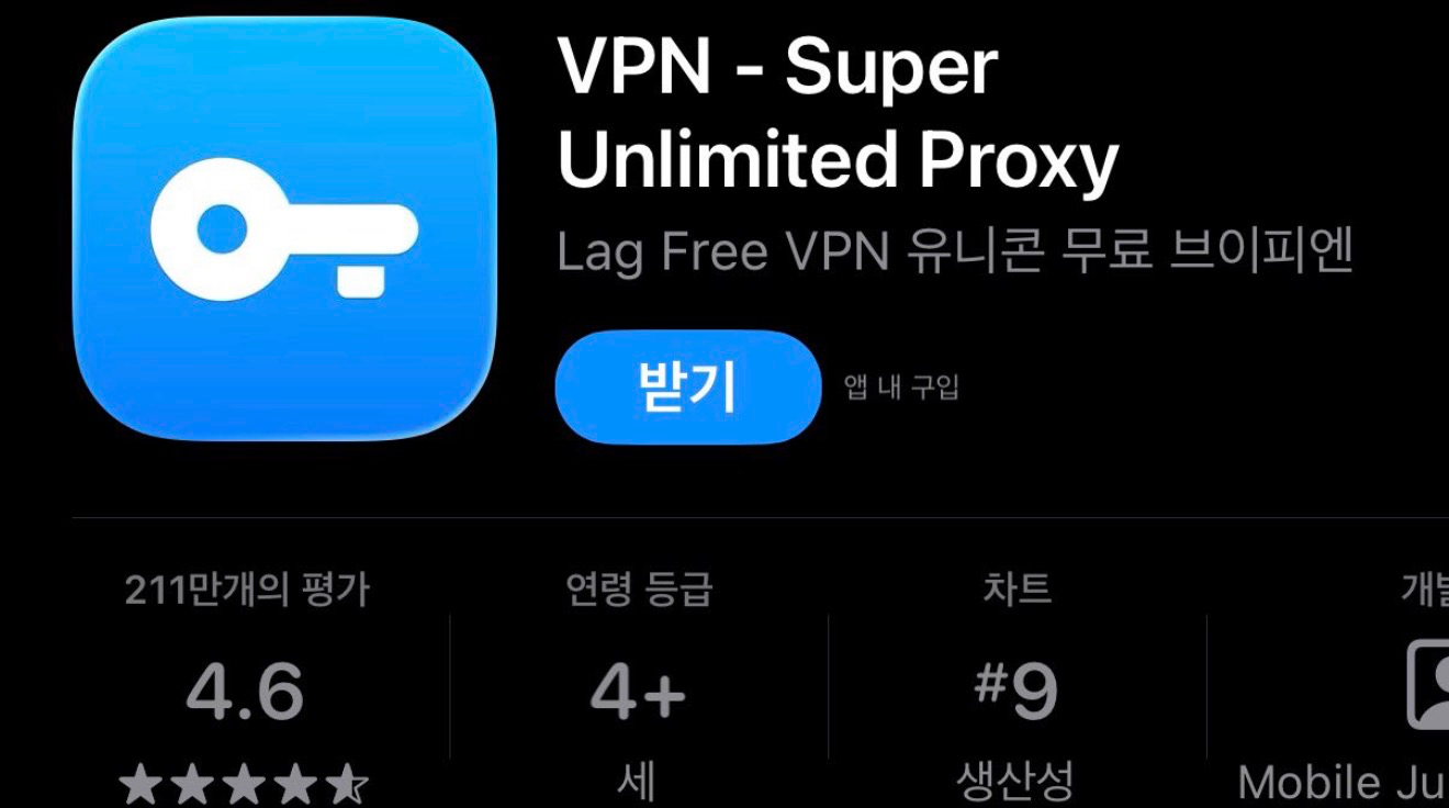 앱스토어의 VPN - Super Unlimited Proxy 화면. 파란 열쇠 아이콘, 받기 버튼과 앱 내 구입 표시, 평가 4.6, 연령 4+, 생산성 차트 9위가 보인다.