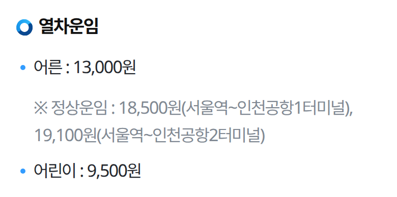 직통열차 운임 화면. 어른 13,000원, 정상운임은 1터미널 18,500원과 2터미널 19,100원, 어린이 9,500원. 2026년 9월 25일 공식 페이지.